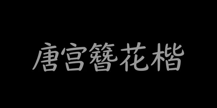 山海唐宫簪花楷 55W-图片